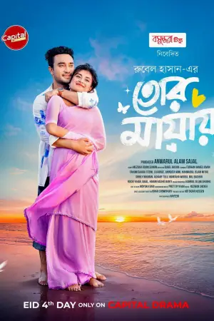 Постер до фильму"তোর মায়ায়" #846714