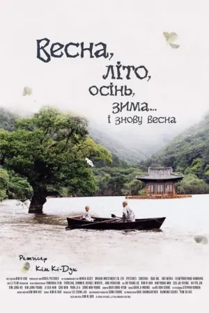 Постер до фильму"Весна, літо, осінь, зима... і знову весна" #122578