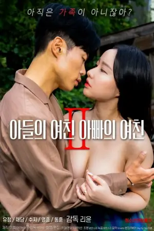 Постер до фільму "아들의 여친 아빠의 여친 2"