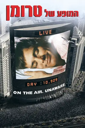 Постер до фильму"Шоу Трумена" #750348