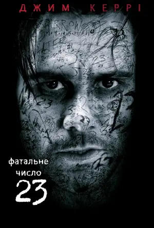 Постер до фильму"Число 23" #881585