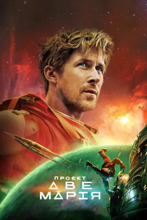 Постер до фильму"Проєкт «Аве Марія»" #746282