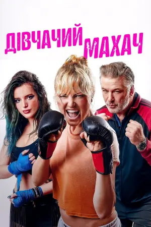 Постер до фильму"Дівчачий махач" #405137