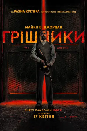 Постер до фильму"Грішники" #512796