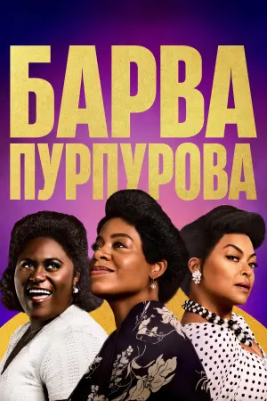 Постер до фильму"Барва пурпурова" #165200