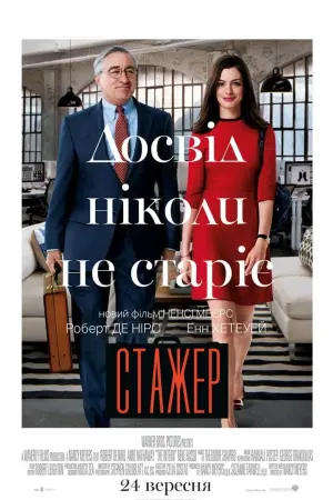 Постер до фильму"Стажер" #232754