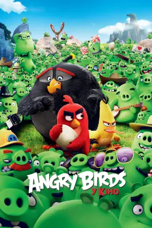 Постер до фильму"Angry Birds у кіно" #44916
