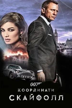 Постер до фильму"007: Координати Скайфолл" #42804