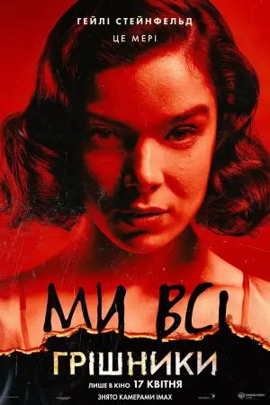 Постер до фильму"Грішники" #513006