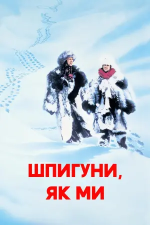 Шпигуни як ми