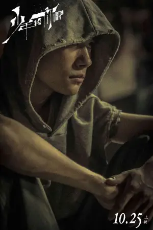 Постер до фильму"少年的你" #750177