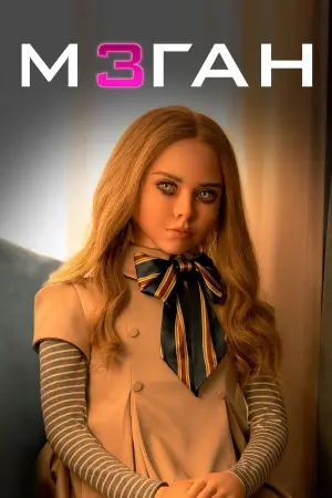 Постер до фильму"М3ҐАН" #237067