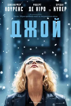 Постер до фильму"Джой" #867314