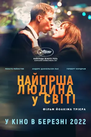 Постер до фильму"Найгірша людина в світі" #71291