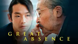 Задник до фильму"大いなる不在" #804011