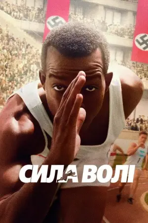 Постер до фильму"Сила волі" #946097