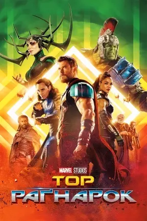 Постер до фильму"Тор: Раґнарок" #14968