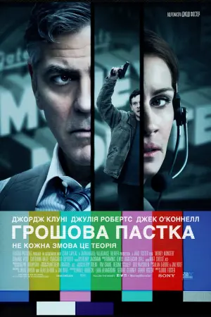 Постер до фильму"Грошова пастка" #288085