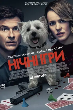 Постер до фильму"Нічні ігри" #665496