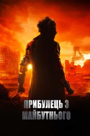 Постер до фильму"Прибулець з майбутнього" #392237