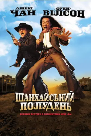 Шанхайський полудень