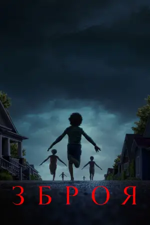 Постер до фильму"Зброя" #519423