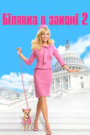 Постер до фильму"Білявка в законі 2" #156166