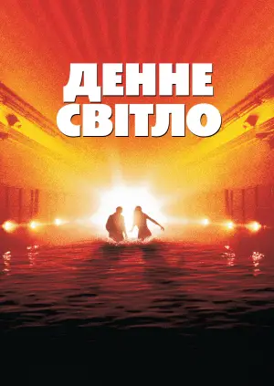 Постер до фильму"Денне світло" #709819