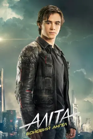Постер до фильму"Аліта: Бойовий ангел" #29775