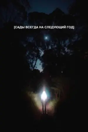 Сады всегда на следующий год