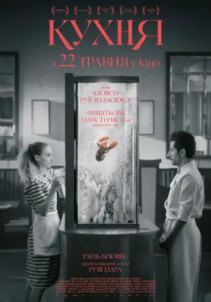 Постер до фильму"Кухня" #785217
