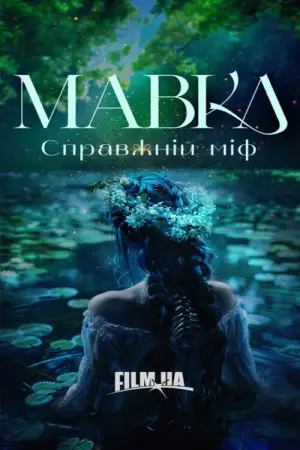 Постер до фильму"Мавка. Справжній міф" #536571