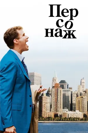 Постер до фильму"Персонаж" #139105