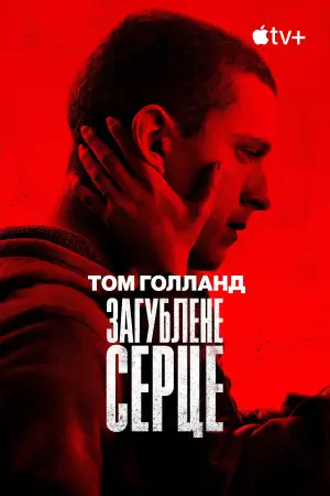 Постер до фильму"Загублене серце" #742267