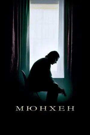 Постер до фильму"Мюнхен" #713665