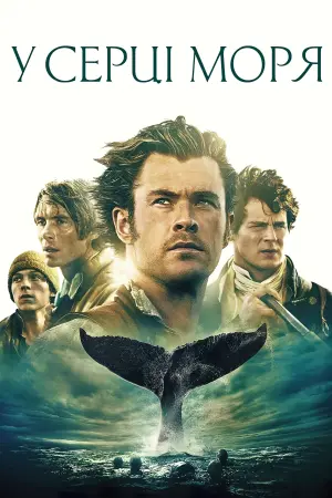 Постер до фильму"У серці моря" #52672