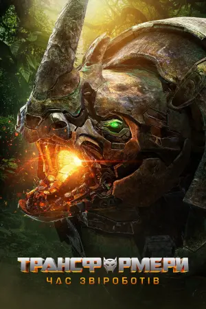 Постер до фильму"Трансформери: Час Звіроботів" #2665