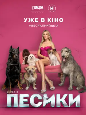 Постер до фильму"Песики" #880190