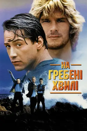 Постер до фильму"На гребені хвилі" #628677