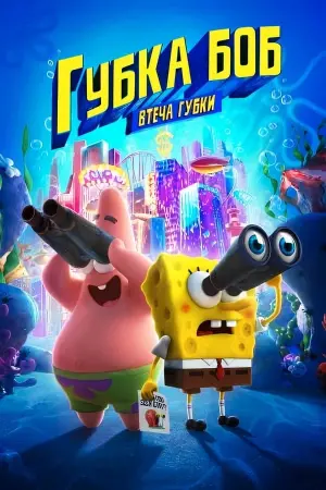 Постер до фильму"Губка Боб: Втеча Губки" #30895