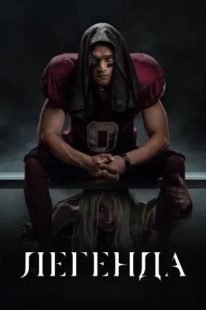 Постер до фильму"Легенда" #560947