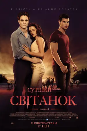 Постер до фильму"Сутінки. Сага: Світанок - Частина 1" #526755