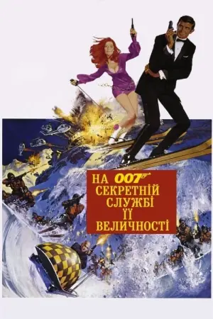 Постер до фильму"007: На секретній службі Її Величності" #63385