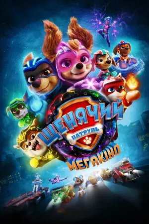 Постер до фильму"Щенячий патруль: Мегакіно" #302