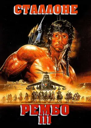 Постер до фильму"Рембо ІІІ" #39611