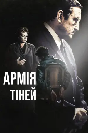 Постер до фильму"Армія тіней" #751725