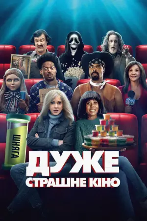 Постер до фильму"Дуже страшне кіно" #815690