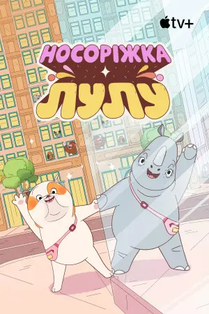 Постер до фильму"Носоріжка Лулу" #638100