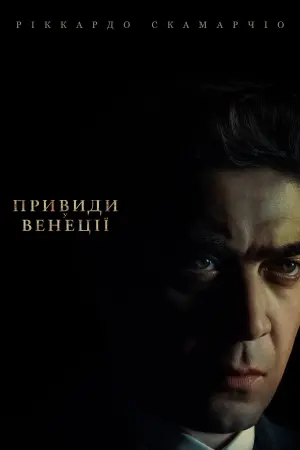 Постер до фильму"Привиди у Венеції" #8948