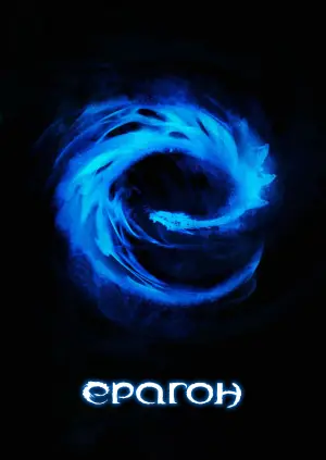 Постер до фильму"Ераґон" #857674